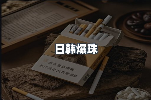 日韩爆珠