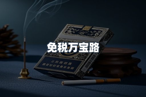 免税万宝路